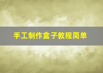 手工制作盒子教程简单