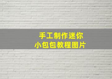 手工制作迷你小包包教程图片