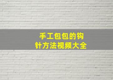 手工包包的钩针方法视频大全