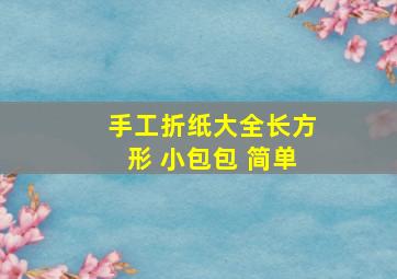 手工折纸大全长方形 小包包 简单