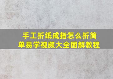 手工折纸戒指怎么折简单易学视频大全图解教程