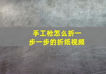 手工枪怎么折一步一步的折纸视频