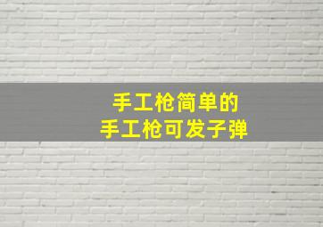 手工枪简单的手工枪可发子弹