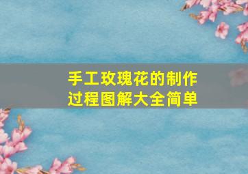 手工玫瑰花的制作过程图解大全简单