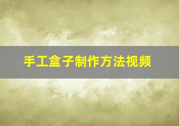 手工盒子制作方法视频