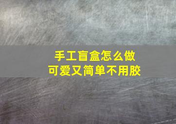 手工盲盒怎么做可爱又简单不用胶