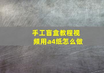 手工盲盒教程视频用a4纸怎么做