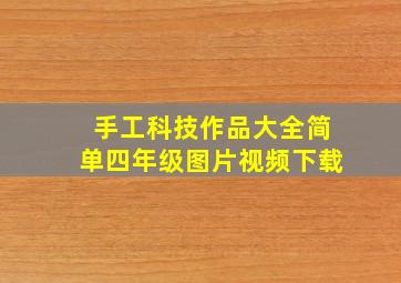 手工科技作品大全简单四年级图片视频下载