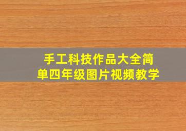 手工科技作品大全简单四年级图片视频教学