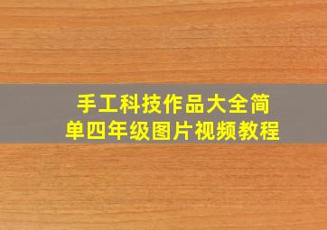 手工科技作品大全简单四年级图片视频教程