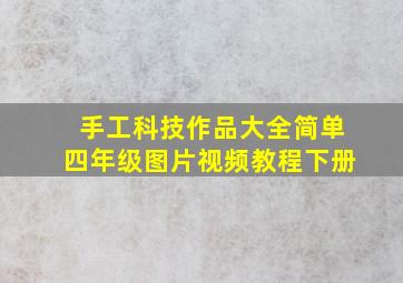 手工科技作品大全简单四年级图片视频教程下册