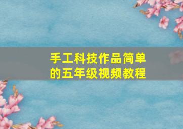 手工科技作品简单的五年级视频教程