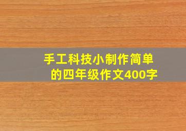 手工科技小制作简单的四年级作文400字