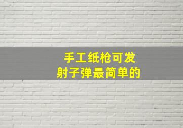 手工纸枪可发射子弹最简单的