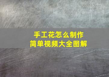 手工花怎么制作简单视频大全图解