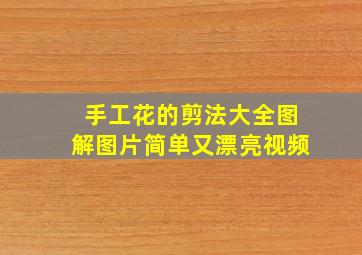 手工花的剪法大全图解图片简单又漂亮视频