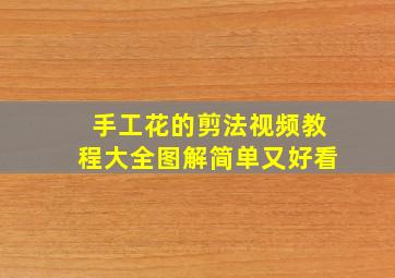 手工花的剪法视频教程大全图解简单又好看