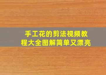 手工花的剪法视频教程大全图解简单又漂亮