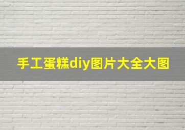 手工蛋糕diy图片大全大图