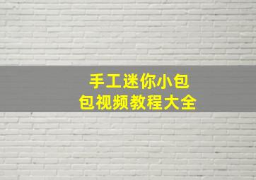 手工迷你小包包视频教程大全