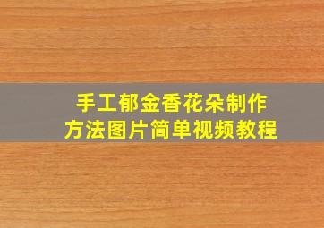 手工郁金香花朵制作方法图片简单视频教程