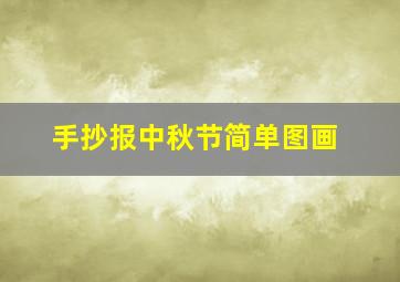 手抄报中秋节简单图画