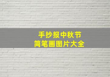 手抄报中秋节简笔画图片大全