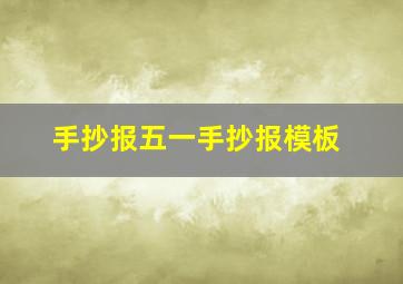 手抄报五一手抄报模板