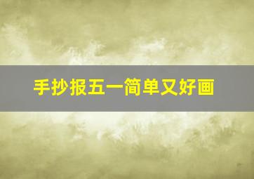 手抄报五一简单又好画