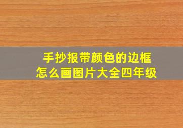 手抄报带颜色的边框怎么画图片大全四年级