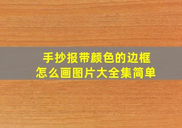 手抄报带颜色的边框怎么画图片大全集简单