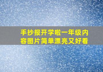 手抄报开学啦一年级内容图片简单漂亮又好看