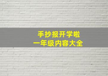 手抄报开学啦一年级内容大全