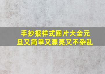 手抄报样式图片大全元旦又简单又漂亮又不杂乱