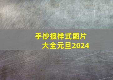 手抄报样式图片大全元旦2024