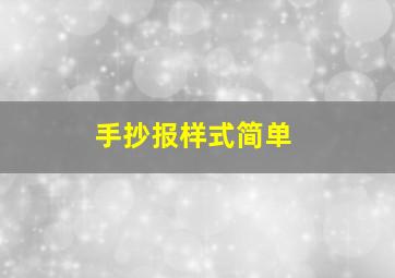 手抄报样式简单