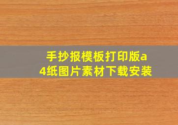 手抄报模板打印版a4纸图片素材下载安装