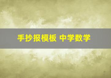 手抄报模板 中学数学