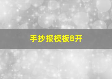 手抄报模板8开