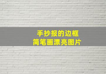 手抄报的边框简笔画漂亮图片