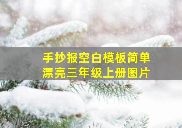 手抄报空白模板简单漂亮三年级上册图片