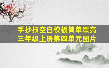 手抄报空白模板简单漂亮三年级上册第四单元图片