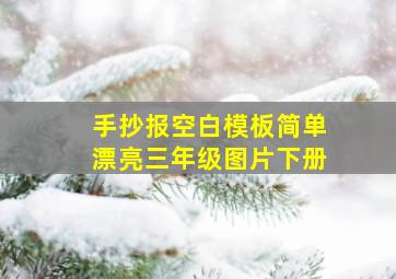 手抄报空白模板简单漂亮三年级图片下册