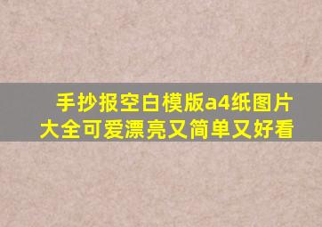 手抄报空白模版a4纸图片大全可爱漂亮又简单又好看