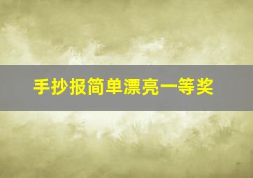 手抄报简单漂亮一等奖