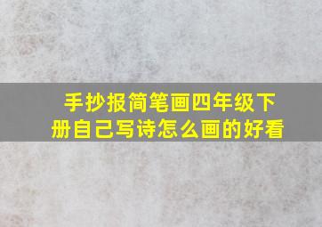 手抄报简笔画四年级下册自己写诗怎么画的好看