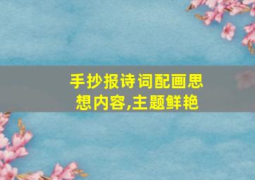 手抄报诗词配画思想内容,主题鲜艳