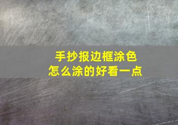 手抄报边框涂色怎么涂的好看一点