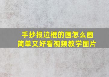 手抄报边框的画怎么画简单又好看视频教学图片