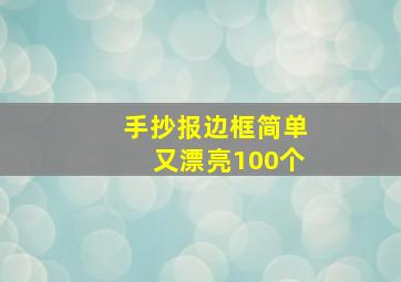 手抄报边框简单又漂亮100个